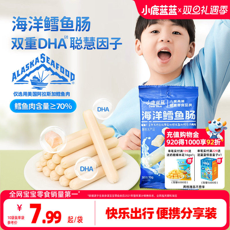 小鹿蓝蓝海洋鳕鱼肠营养健康儿童肉肠宝宝高蛋白零食无添加色素