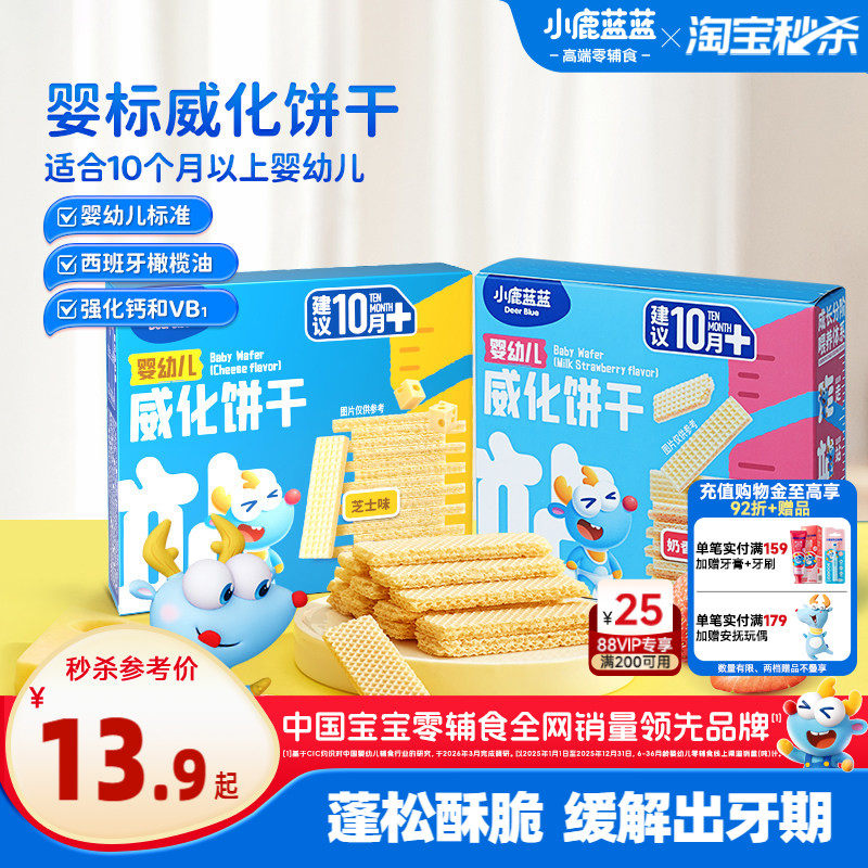 小鹿蓝蓝婴幼儿威化饼干 宝宝磨牙零食无添加盐1岁+宝宝首选