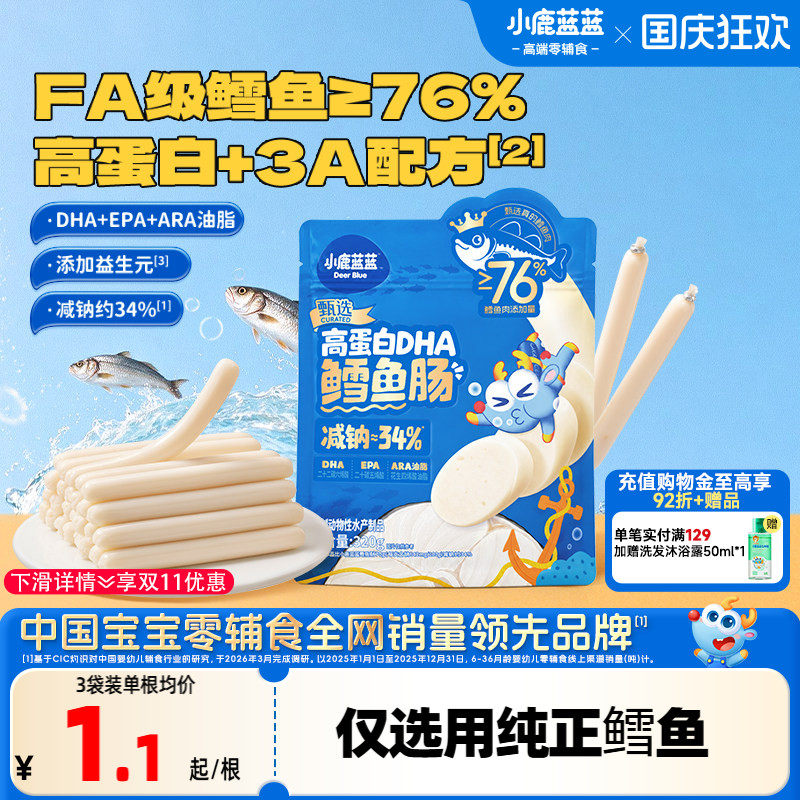 小鹿蓝蓝鳕鱼肠儿童火腿肠香肠肉肠1岁宝宝减钠健康零食DHA玉米肠
