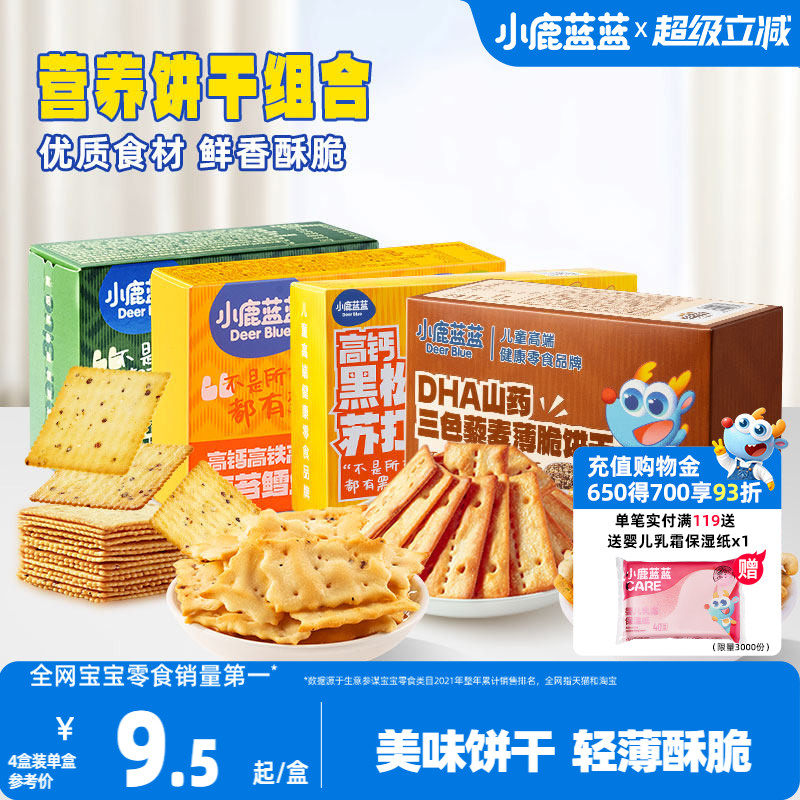 小鹿蓝蓝牛肉酥饼干鳕鱼脆苏打薄脆饼干宝宝饼干健康儿童零食