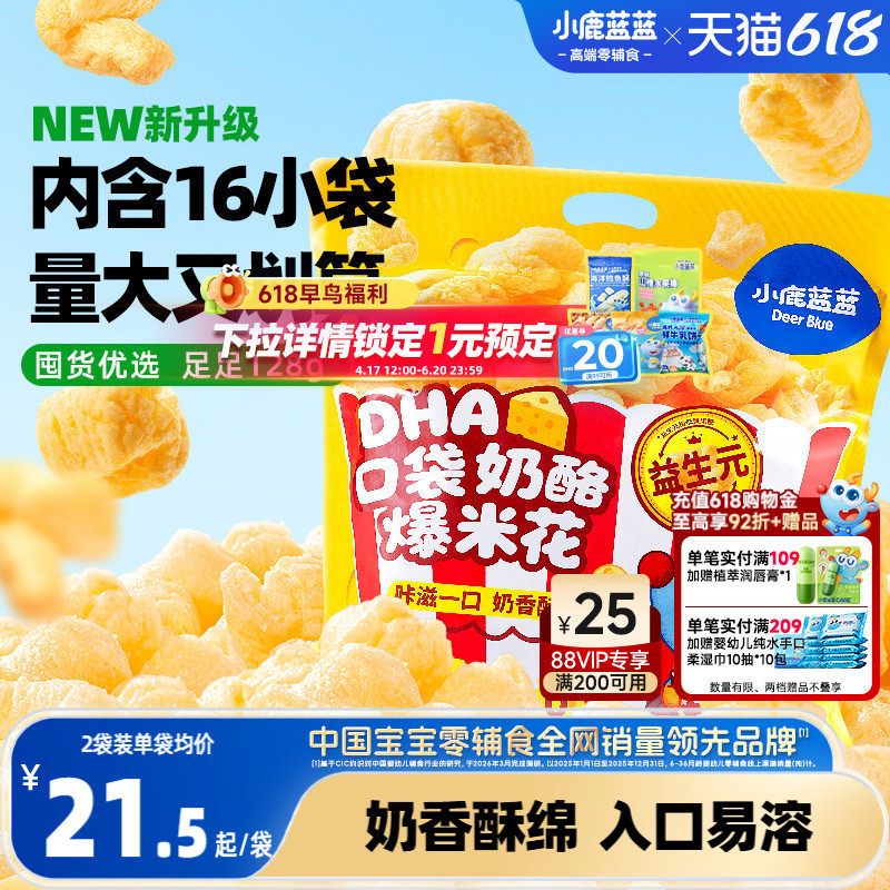 小鹿蓝蓝奶酪爆米花儿童零食奶香玉米泡芙独立小袋健康解馋小零食