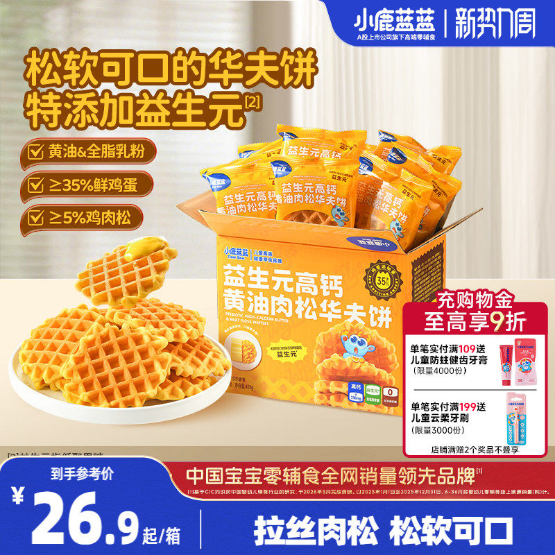 小鹿蓝蓝华夫饼益生元高钙黄油肉松儿童早餐宝宝代餐零食2.26