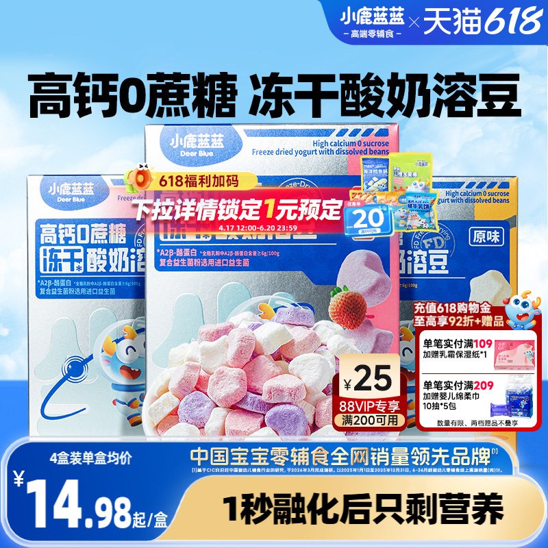 小鹿蓝蓝婴幼儿溶豆 高钙0白砂糖酸奶溶豆6个月+宝宝零食辅食首选