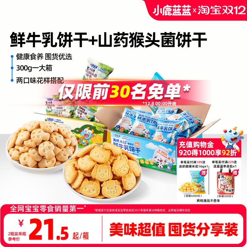 小鹿蓝蓝猴菇饼干鲜牛乳饼干零食