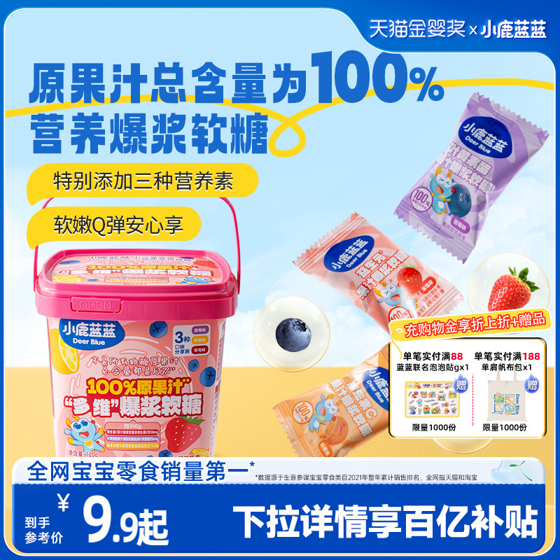 小鹿蓝蓝原果汁多维爆浆软糖