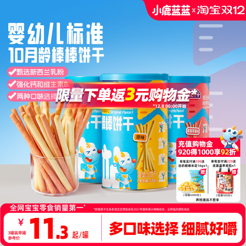小鹿蓝蓝婴儿棒棒饼干磨牙棒零食