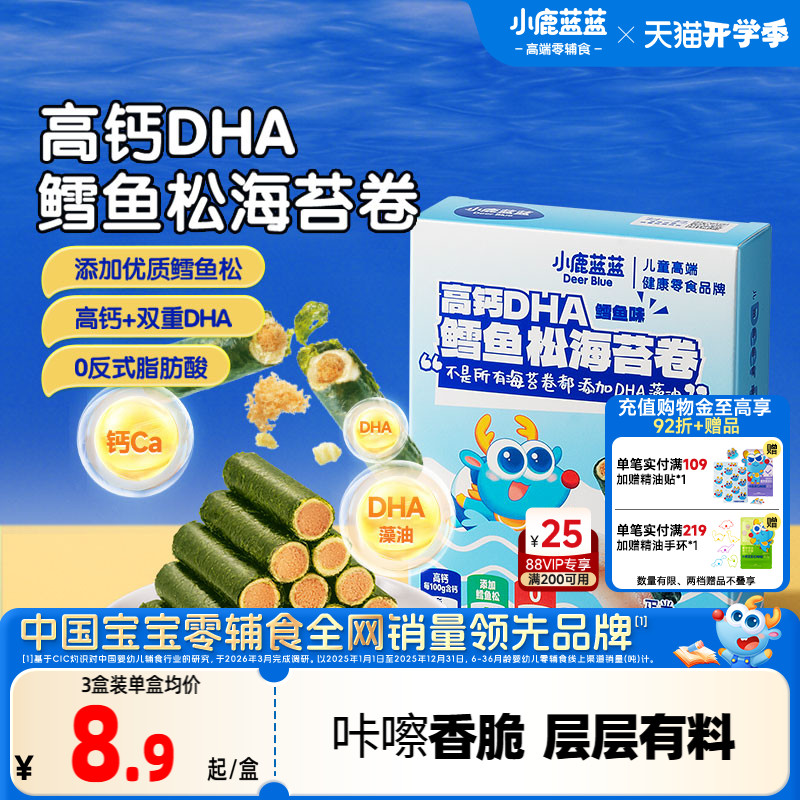 小鹿蓝蓝高钙DHA鳕鱼松海苔卷 海苔脆饼干鱼肉松儿童健康零食