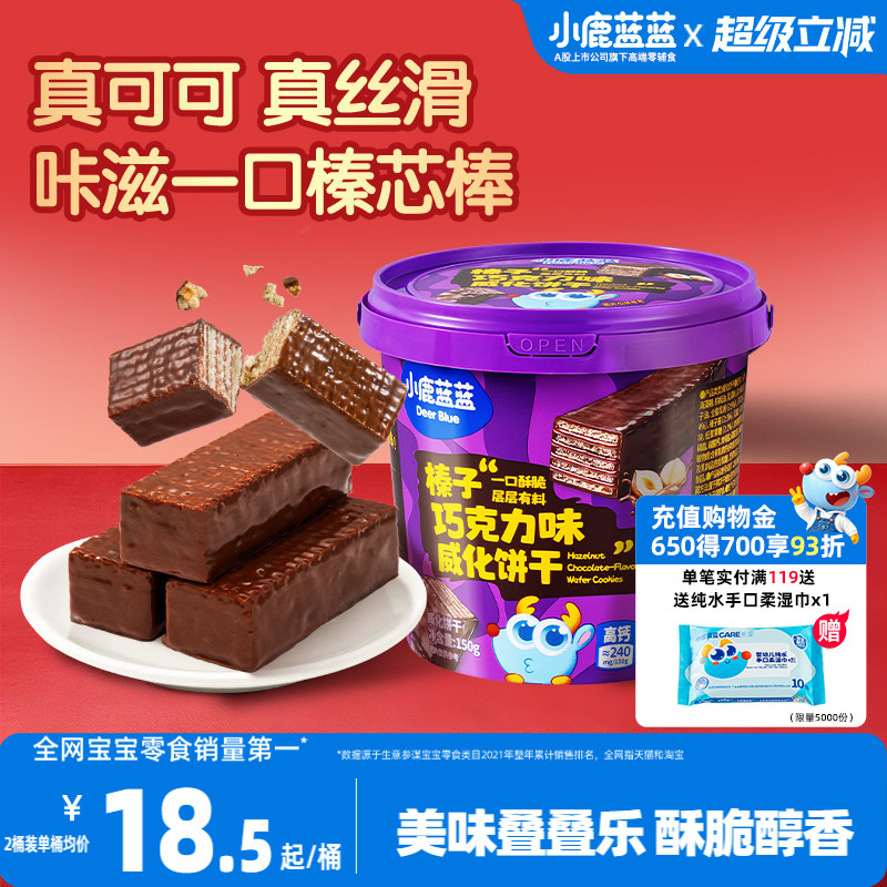 小鹿蓝蓝榛子威化饼干巧克力味儿童零食小孩巧克力饼干独立小包装