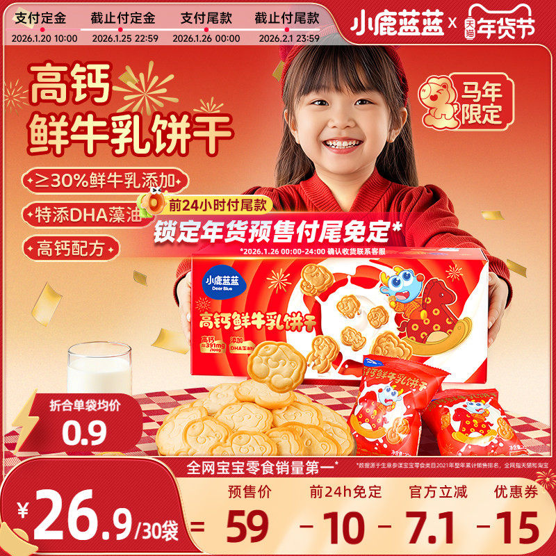 【年货节预售|前24h付尾免定】小鹿蓝蓝宝宝零食马年鲜牛乳饼干,婴童食品,宝宝饼干,淘宝优惠券,粉丝福利购,淘宝优惠卷