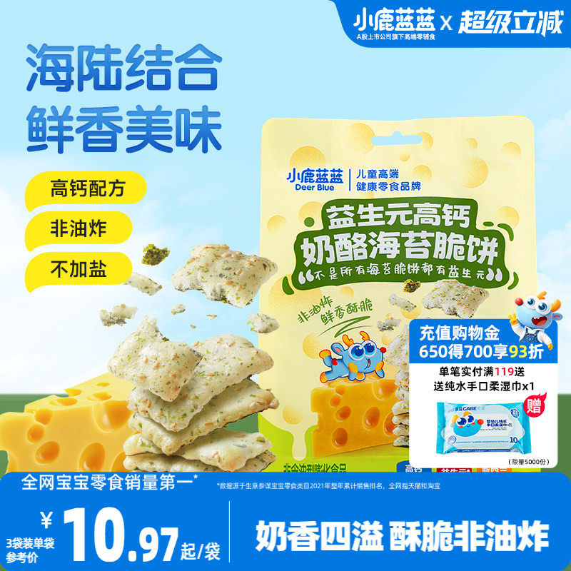 小鹿蓝蓝高钙益生元奶酪海苔脆饼宝宝小吃磨牙零食儿童健康品牌