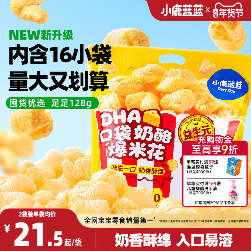 小鹿蓝蓝奶酪爆米花 特添DHA益生元儿童零食奶香玉米泡芙独立小袋