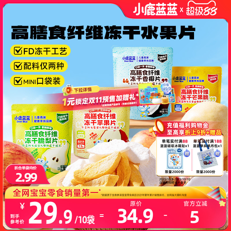 小鹿蓝蓝冻干水果片高膳食纤维FD苹果清梨椰子芒果脆片儿童零食