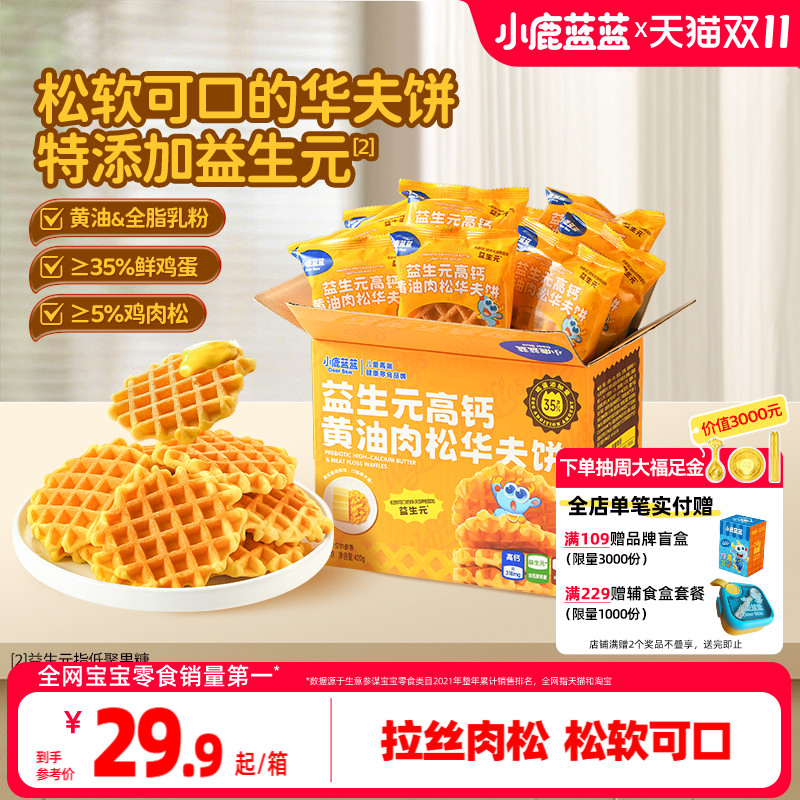 小鹿蓝蓝华夫饼特添益生元高钙黄油肉松儿童早餐宝宝代餐10.5-19