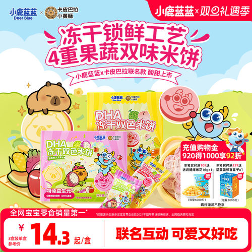 小鹿蓝蓝DHA冻干双色米饼