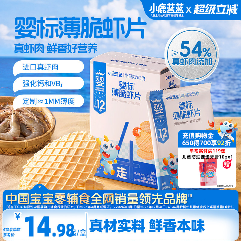 小鹿蓝蓝婴标鲜虾片高蛋白儿童零食磨牙饼非油炸送12月+宝宝零食