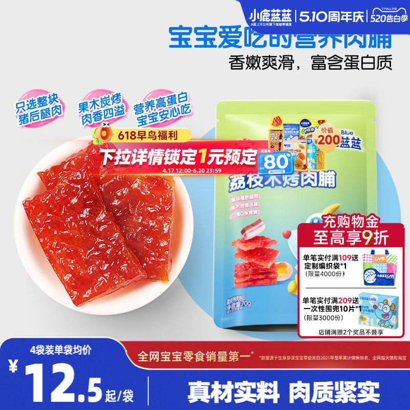 小鹿蓝蓝果木烤肉脯荔枝木猪肉脯肉肠后腿肉高蛋白质儿童零食品牌