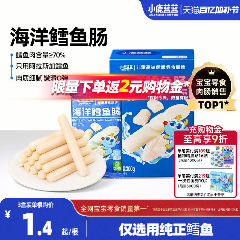 小鹿蓝蓝鳕鱼肠儿童火腿肠香肠肉肠三岁宝宝小孩健康营养零食