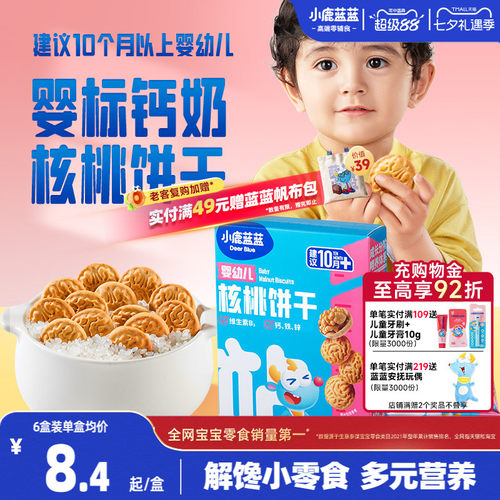 小鹿蓝蓝核桃饼干宝宝磨牙零食