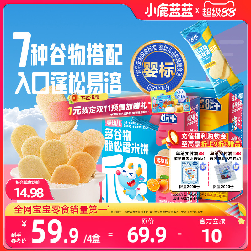 小鹿蓝蓝婴幼儿多谷物脆松香米饼8月+宝宝磨牙饼干儿童零食无添加