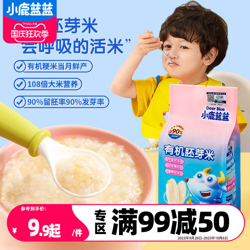 满减【小鹿蓝蓝_有机胚芽米】营养大米送一岁宝宝辅食食谱属于什么档次？