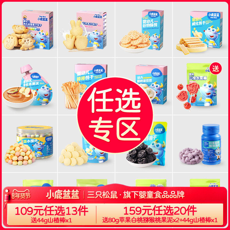 【任选专区C】小鹿蓝蓝山楂棒米饼溶豆果泥泡芙饼干 送辅食食谱