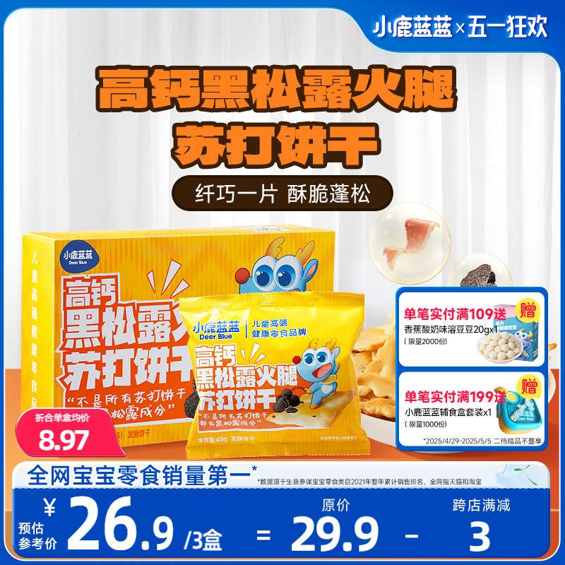 【小鹿蓝蓝_高钙黑松露火腿苏打饼干】粗粮宝宝饼干儿童零食品牌