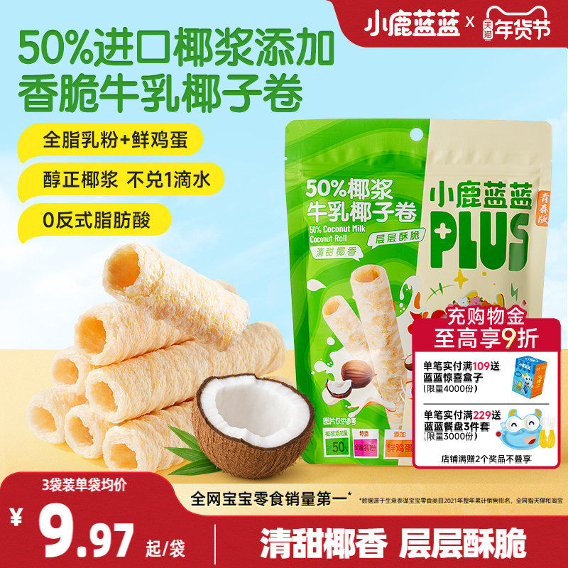 小鹿蓝蓝50%椰浆牛乳椰子卷宝宝儿童健康零食非油炸非膨化,婴童食品,宝宝饼干,淘宝优惠券,粉丝福利购,淘宝优惠卷