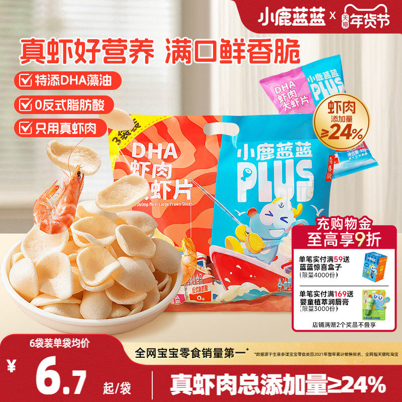 小鹿蓝蓝PLUS 真虾肉DHA大虾片儿童零食虾条磨牙饼干0反式脂肪酸,淘宝优惠券,粉丝福利购,淘宝优惠卷