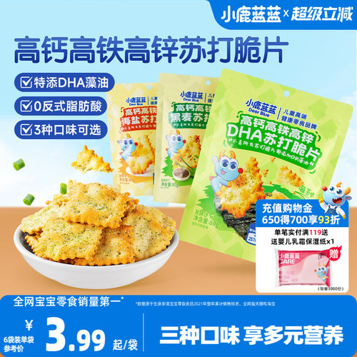 小鹿蓝蓝苏打脆片DHA健康零食
