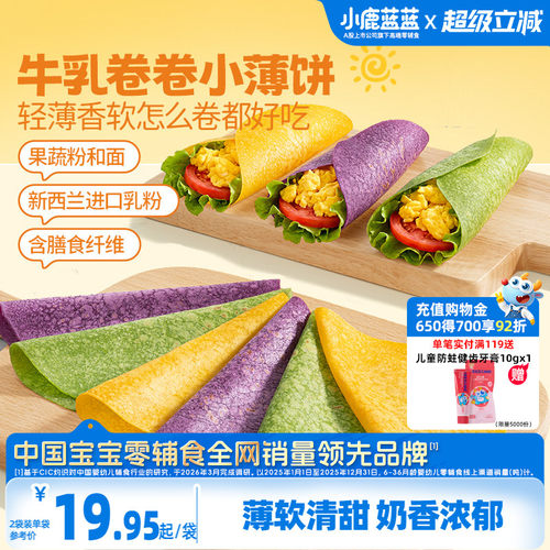 小鹿蓝蓝牛乳卷卷小薄饼