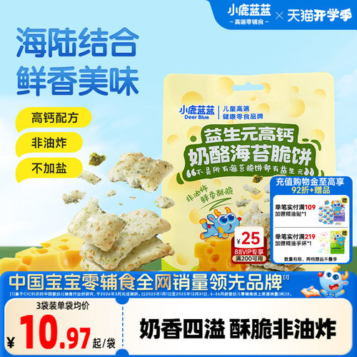 小鹿蓝蓝奶酪海苔脆饼儿童零食