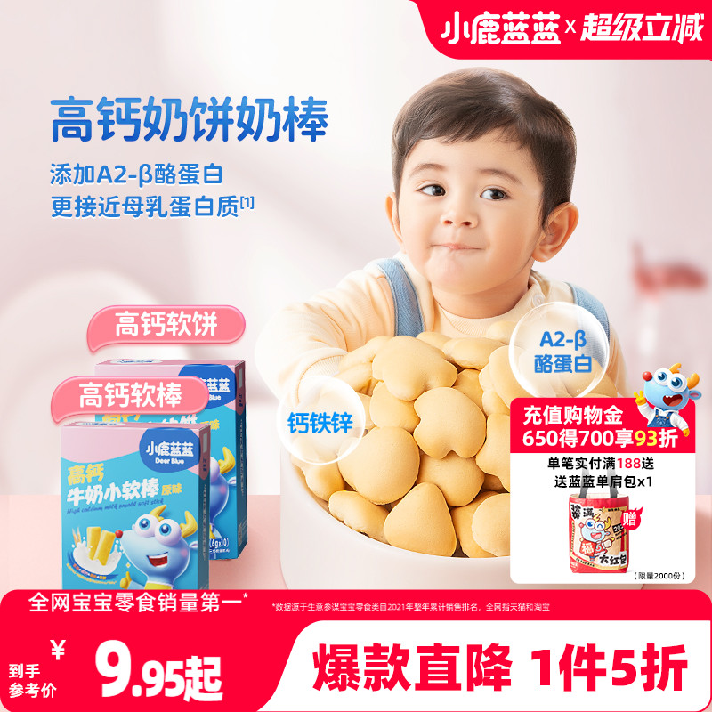 1件5折【小鹿蓝蓝_高钙牛奶小软饼小软棒】磨牙饼干送宝宝食谱