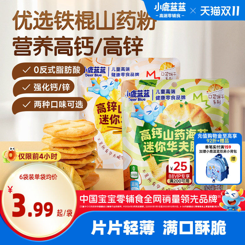 小鹿蓝蓝山药薏米华夫脆曲奇脆高钙黄油海苔薄脆宝宝饼干儿童零食