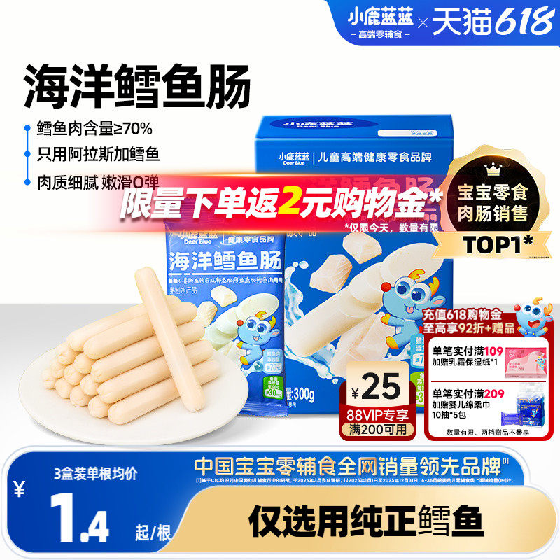 小鹿蓝蓝鳕鱼肠儿童火腿肠香肠肉肠一岁宝宝健康零食高蛋白无添加