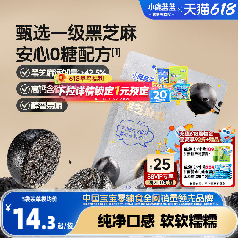 小鹿蓝蓝0糖高钙黑芝麻丸 宝宝儿童健康零食独立包装便携零食
