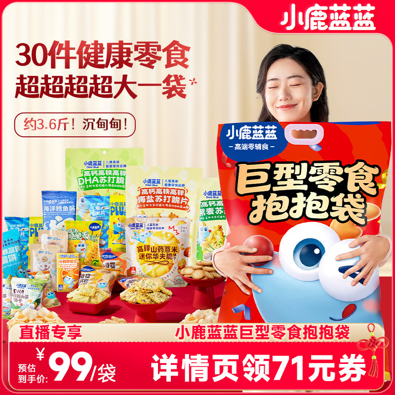 【618 达人专享】小鹿蓝蓝_巨型零食抱抱袋宝宝零食大礼包