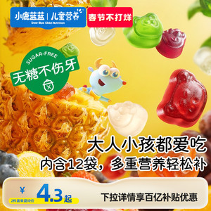 春节正常发货小鹿蓝蓝无糖果胶软糖DHA藻油叶黄素酯钙锌VC儿童糖