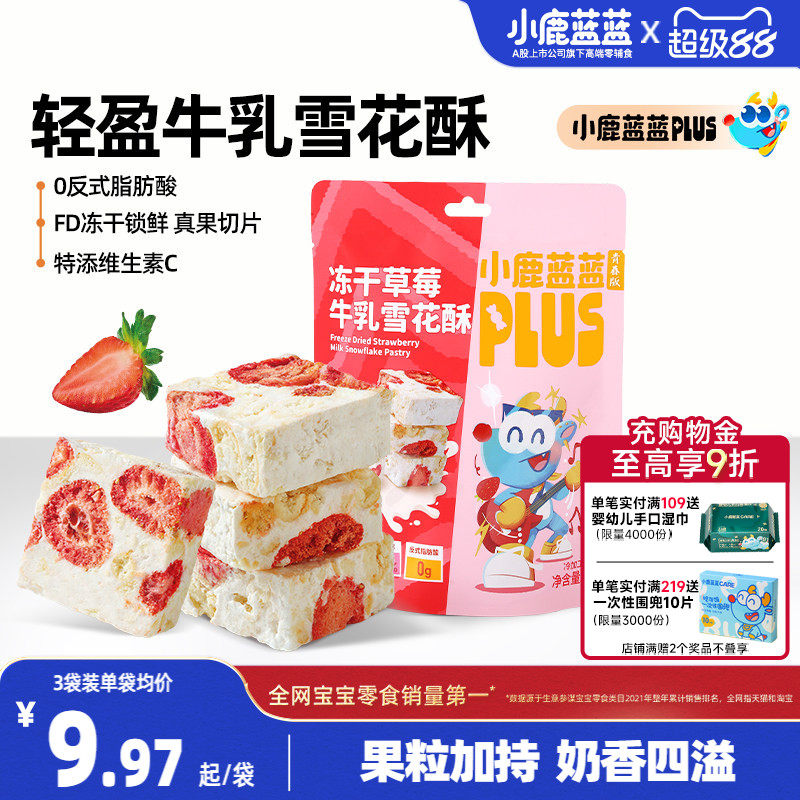 小鹿蓝蓝冻干草莓雪花酥休闲零食饼干0添加糕点软糯儿童零食