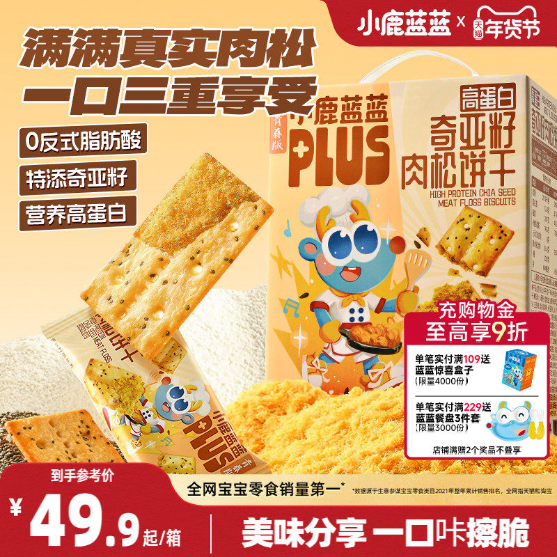 小鹿蓝蓝PLUS高蛋白奇亚籽肉松饼干肉酥夹心饼干礼赠儿童零食礼盒,婴童食品,宝宝饼干,淘宝优惠券,粉丝福利购,淘宝优惠卷