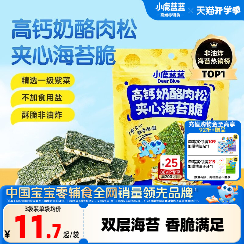 小鹿蓝蓝海苔夹心脆 高钙奶酪肉松非油炸磨牙饼干健康儿童零食
