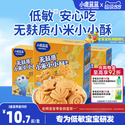 小鹿蓝蓝小米饼干敏宝零食饼干