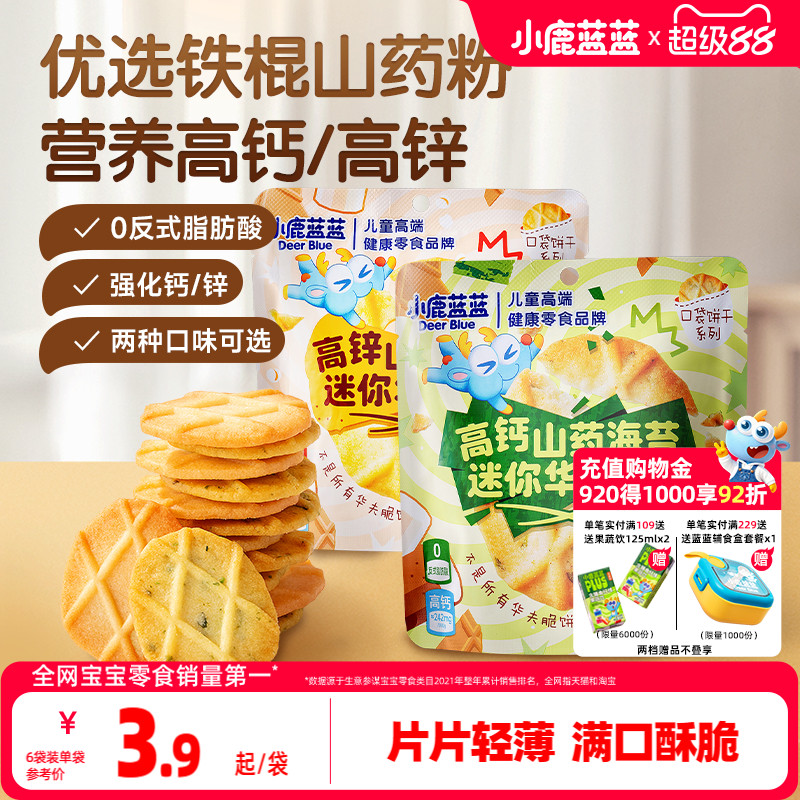 小鹿蓝蓝铁棍山药迷你华夫脆饼干