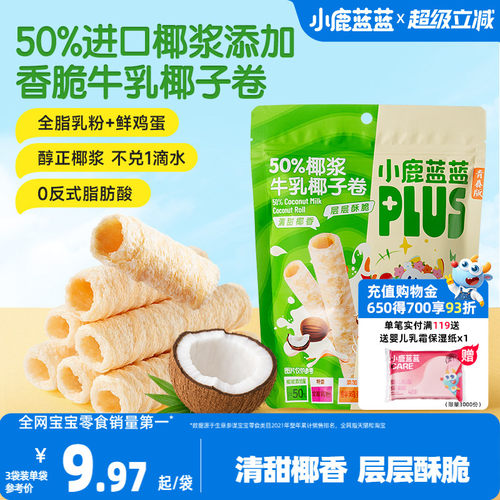 小鹿蓝蓝牛乳椰子卷蛋奶夹椰浆