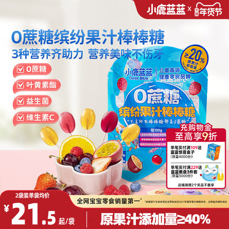 小鹿蓝蓝0蔗糖果汁棒棒糖无添加益生菌维C缤纷水果棒儿童糖果零食,婴童食品,糖果,淘宝优惠券,粉丝福利购,淘宝优惠卷