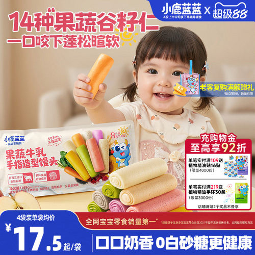 小鹿蓝蓝果蔬牛乳手指馒头