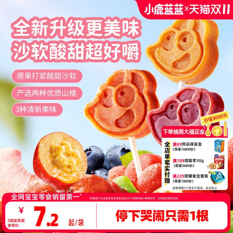 小鹿蓝蓝儿童山楂棒果肉条