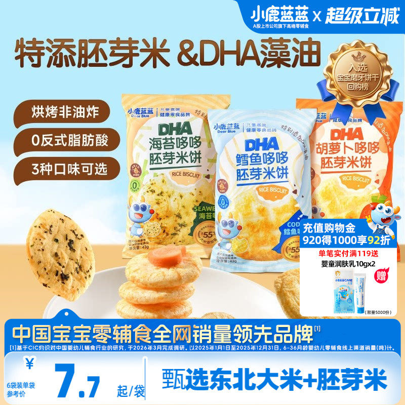小鹿蓝蓝胚芽米饼 宝宝磨牙零食海苔米饼小圆饼儿童零食