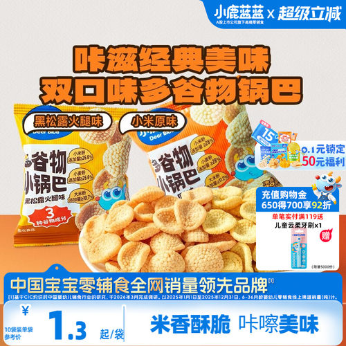 小鹿蓝蓝多谷物小锅巴儿童零食