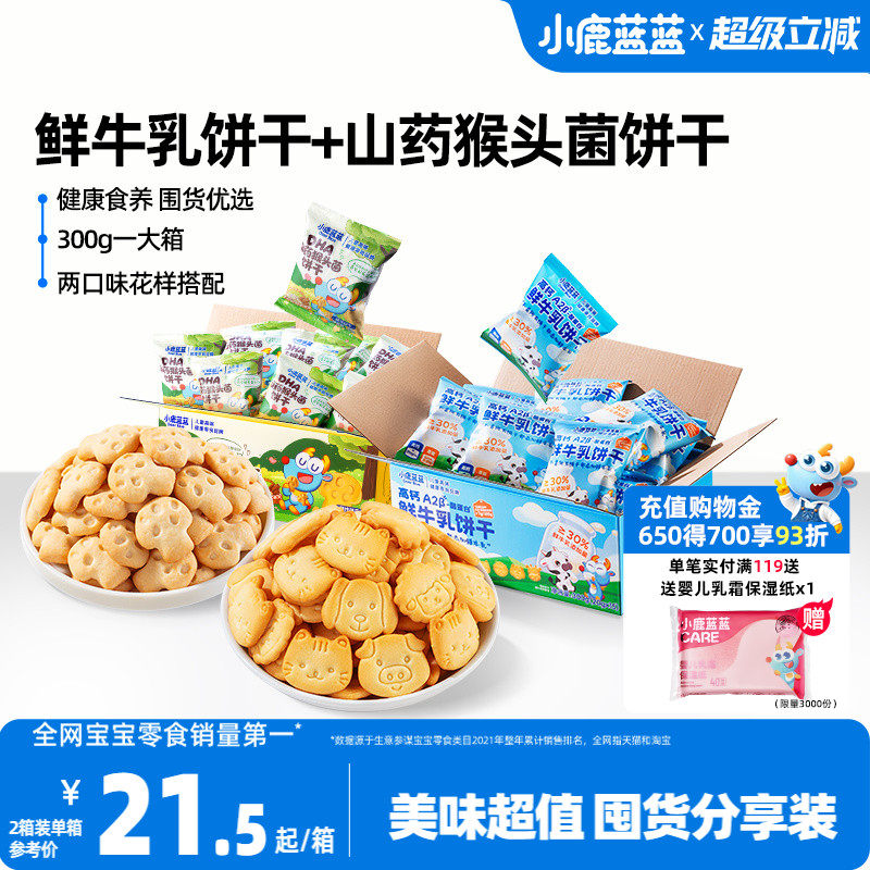 小鹿蓝蓝鲜牛乳饼干 高钙酪蛋白磨牙饼干宝宝儿童零食便携小包装