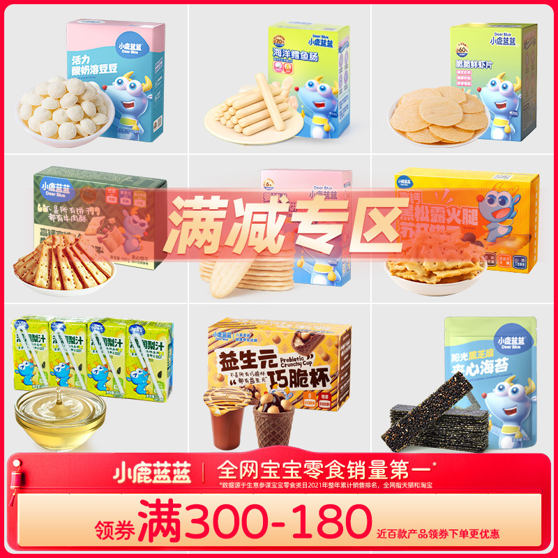 【满减专区C】小鹿蓝蓝山楂棒泡芙果泥鳕鱼肠溶豆儿童零食品牌